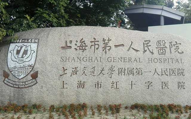 上海女娲代怀机构,上海第一人民医院做试管婴儿必读攻略